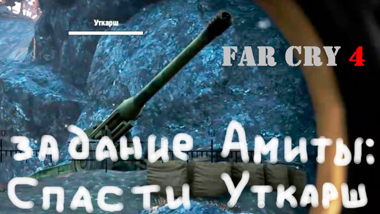 Прохождение Far Cry 4. Задание Амиты: спасти Уткарш. Смешной бубляж.