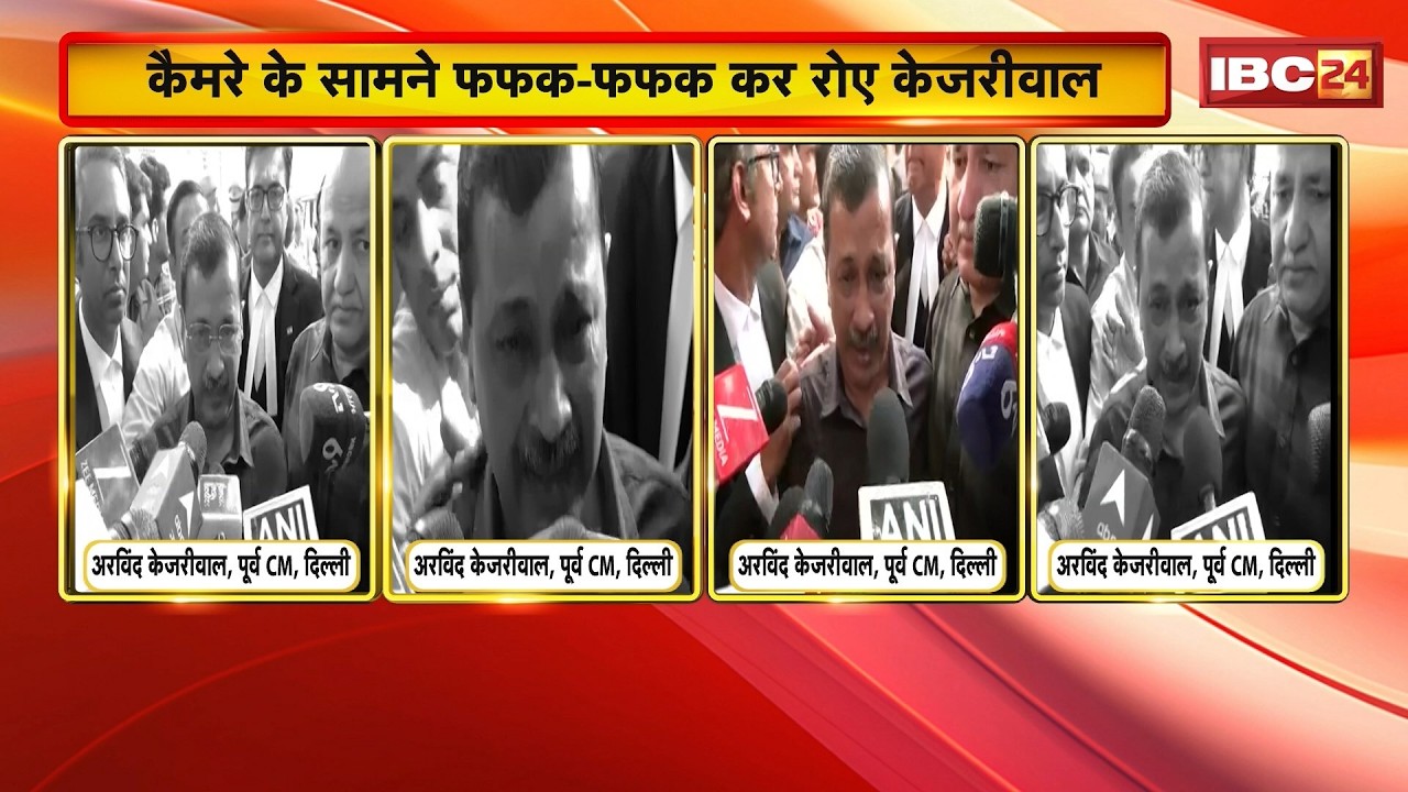Arvind Kejriwal Crying Live: फफक-फफककर रो पड़े केजरीवाल। बताया सत्य की जीत। Delhi Liquor Scam Case
