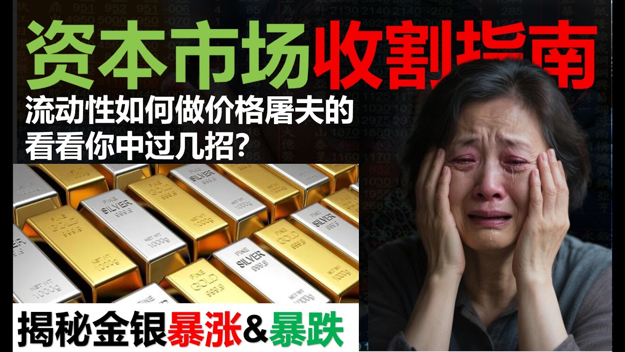 揭穿「盤面操控」為何屢試不爽：散戶止損聚集、追突破、指標同質化，讓機構把你當流動性池收割；深度市場不是不能操縱，而是成本更高、週期更長，壓力來臨時流動性斷崖撤退，操縱窗口瞬間打開。