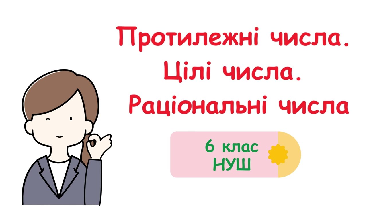 Протилежні числа  Цілі числа  Раціональні числа #6клас #математика #нуш