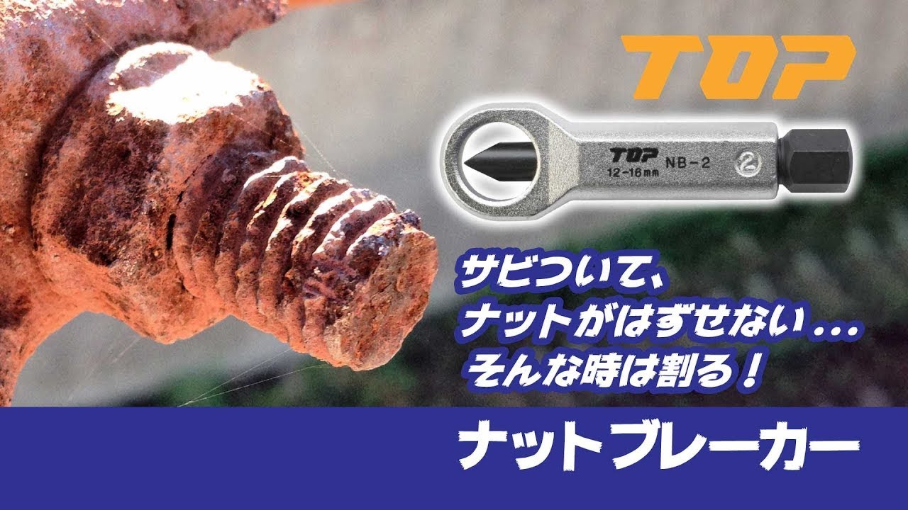 TOP　サビついてナットがはずせない...そんな時はナットを割る！　ナットブレーカー　トップ工業株式会社【 公式 】