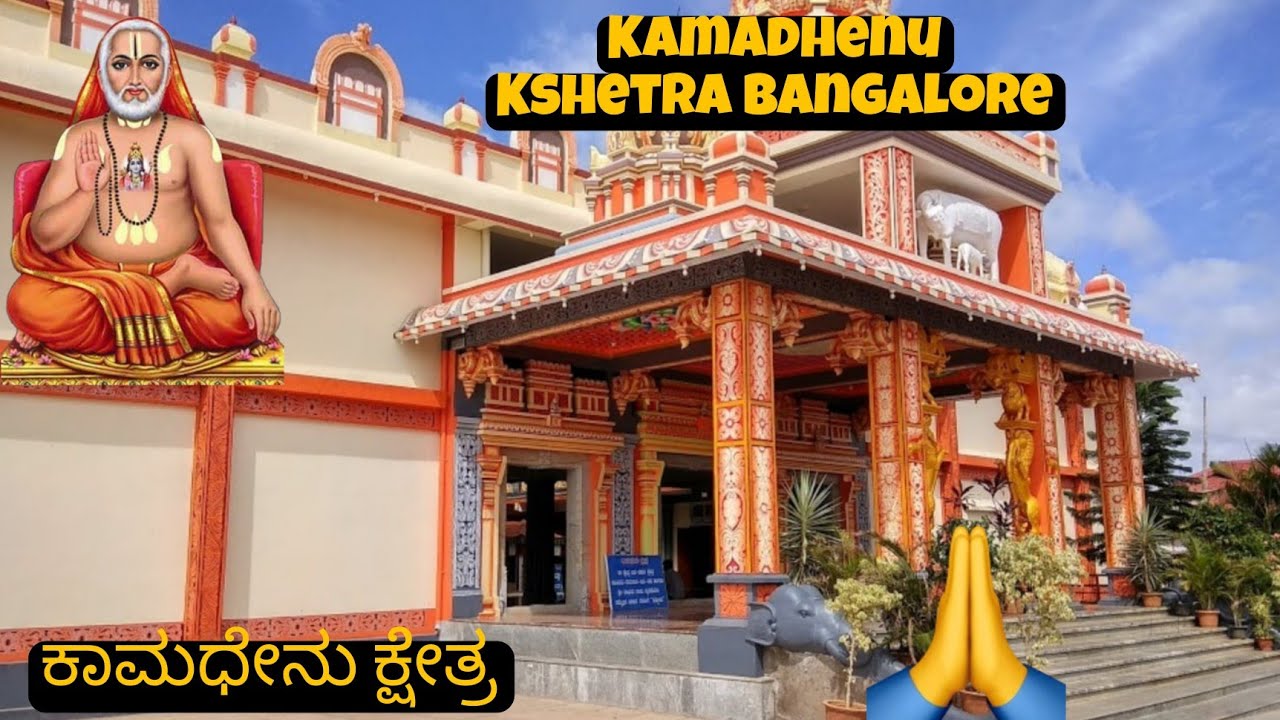 ಬೆಂಗಳೂರಿನ ಮಂತ್ರಾಲಯ ಕಾಮಧೇನು ಕ್ಷೇತ್ರ 🙏🙏||Kamadhenu Kshetra Bangalore||