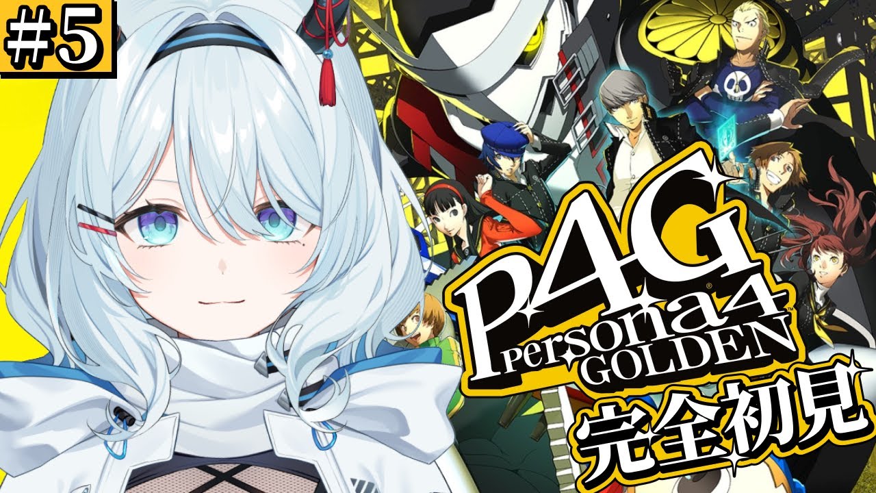 #5【ペルソナ4 ザ・ゴールデン / P4G 】シリーズ完全初見！幸せなGW、菜々子ちゃんマジ天使。※ネタバレ注意【天硝路ろまん / StellArt.】