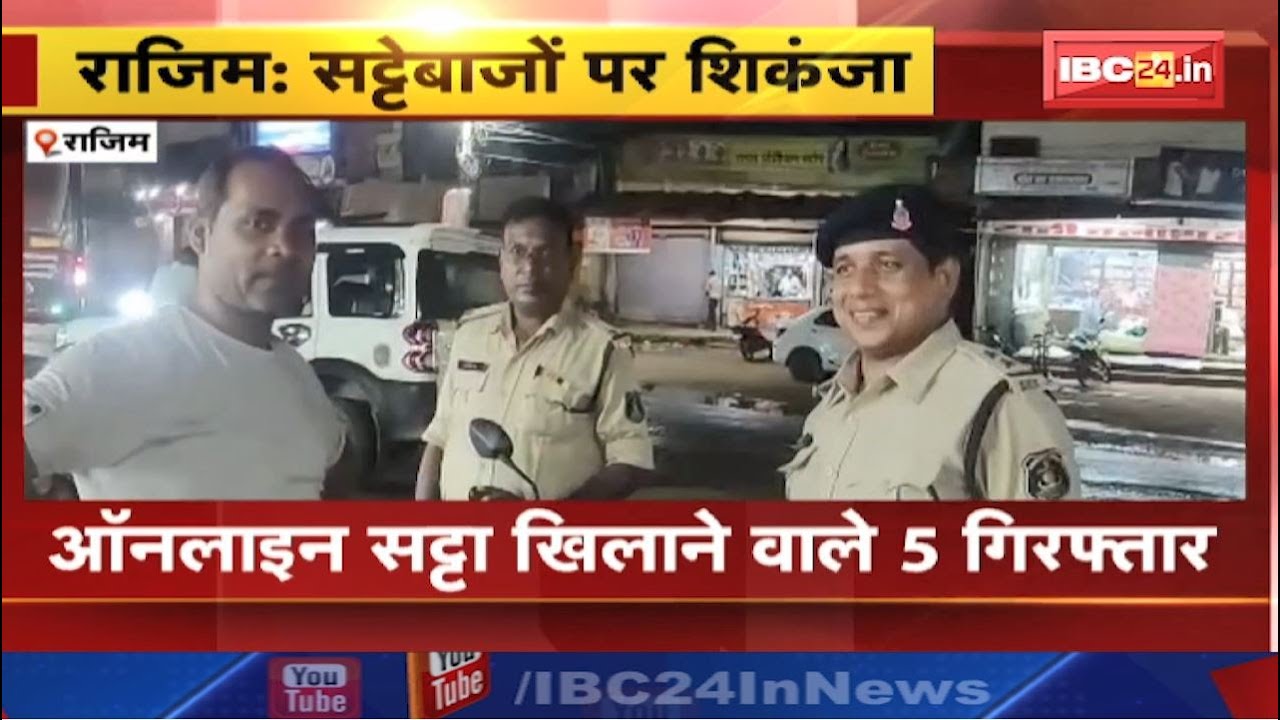 Rajim News : ऑनलाइन सट्टा खिलाने वाले 5 गिरफ्तार | आरोपियों से 17 मोबाइल और 2 लैपटॉप जब्त