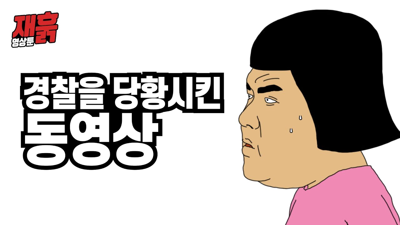 경찰을 당황시킨 동영상 | 컬투쇼 영상툰