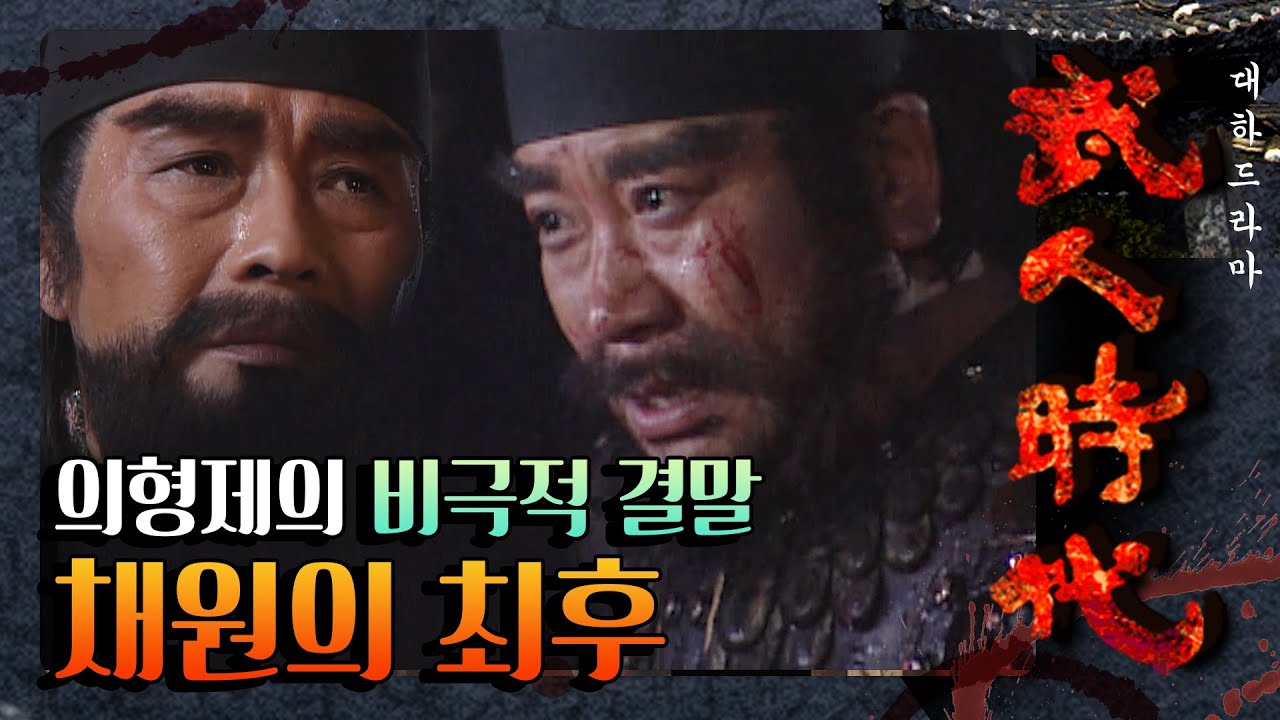 [꿀드] [무인시대 모음ZIp] 친구를 향한 의심에서 시작된 비극적 운명…이의방의 의형제 채원의 최후 ㅣ KBS방송