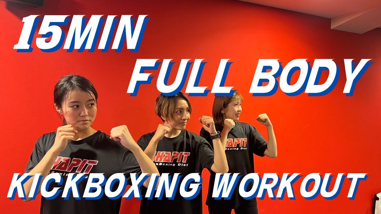 【15MIN】FULL BODY KICKBOXING WORKOUT│自宅ボクササイズはSHAPIT