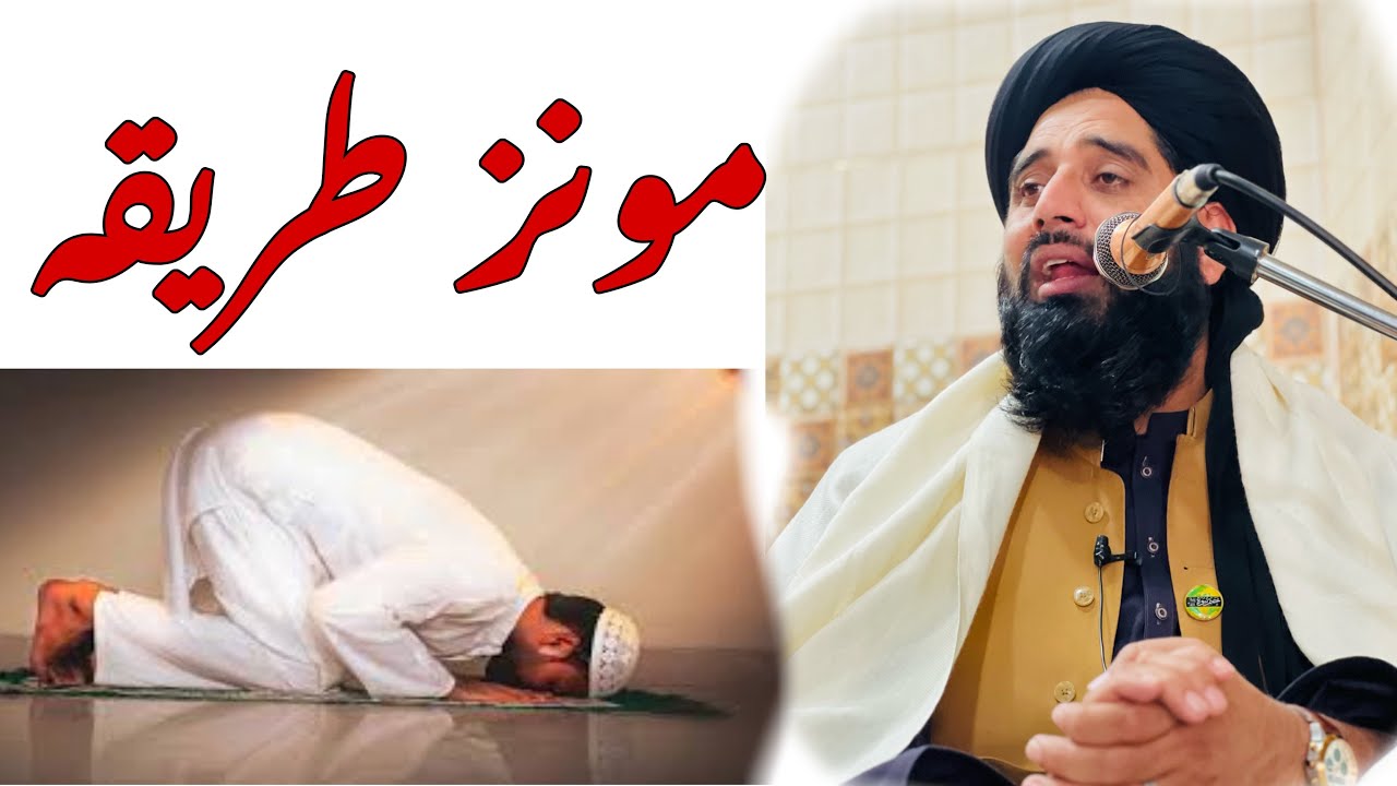 مونز طریقہ۔ molana muhammad akbar haqqani bayan