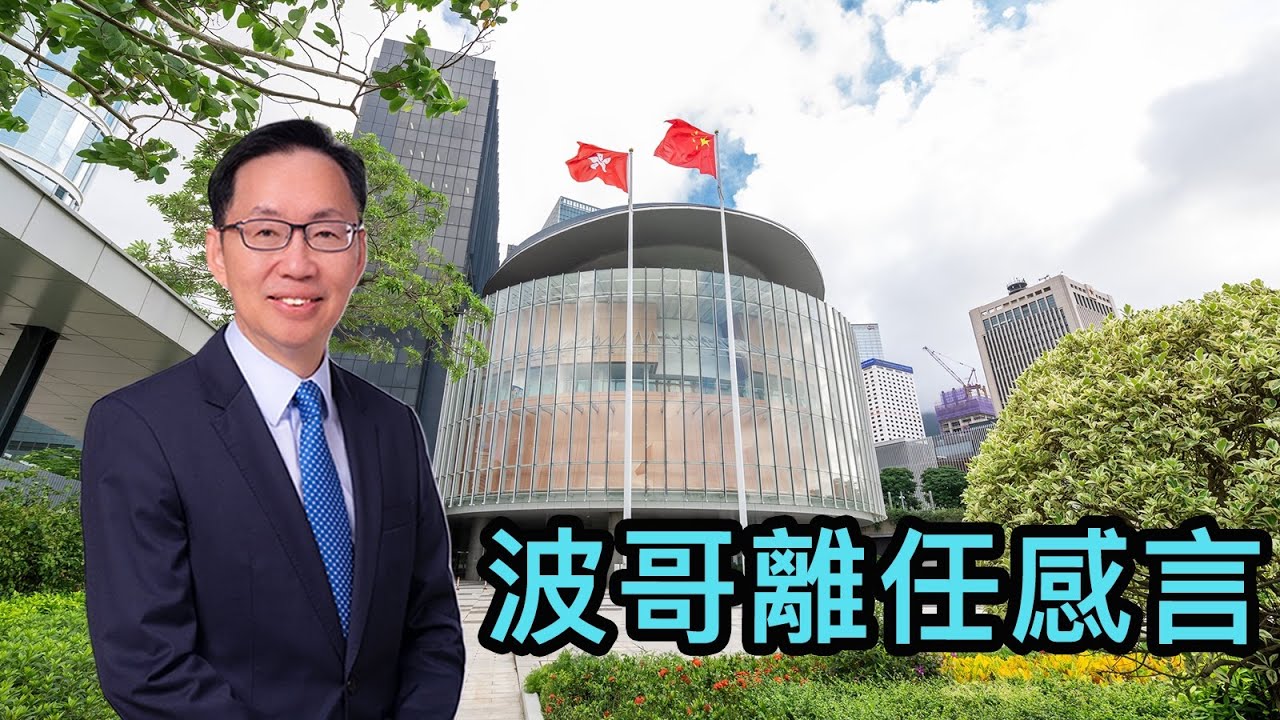 波哥時事台 波哥離任感言