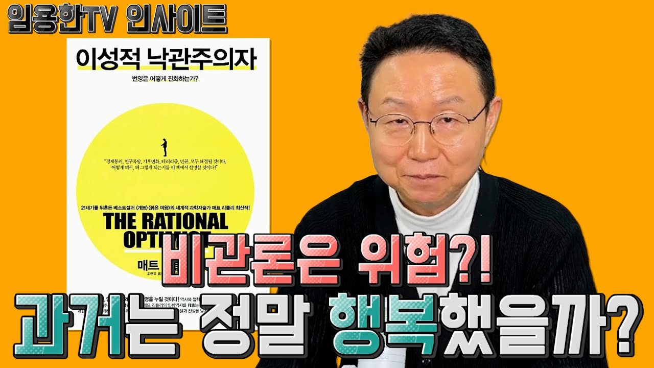 [임용한TV 인사이트] 과거는 정말 낭만적이고 행복했을까?