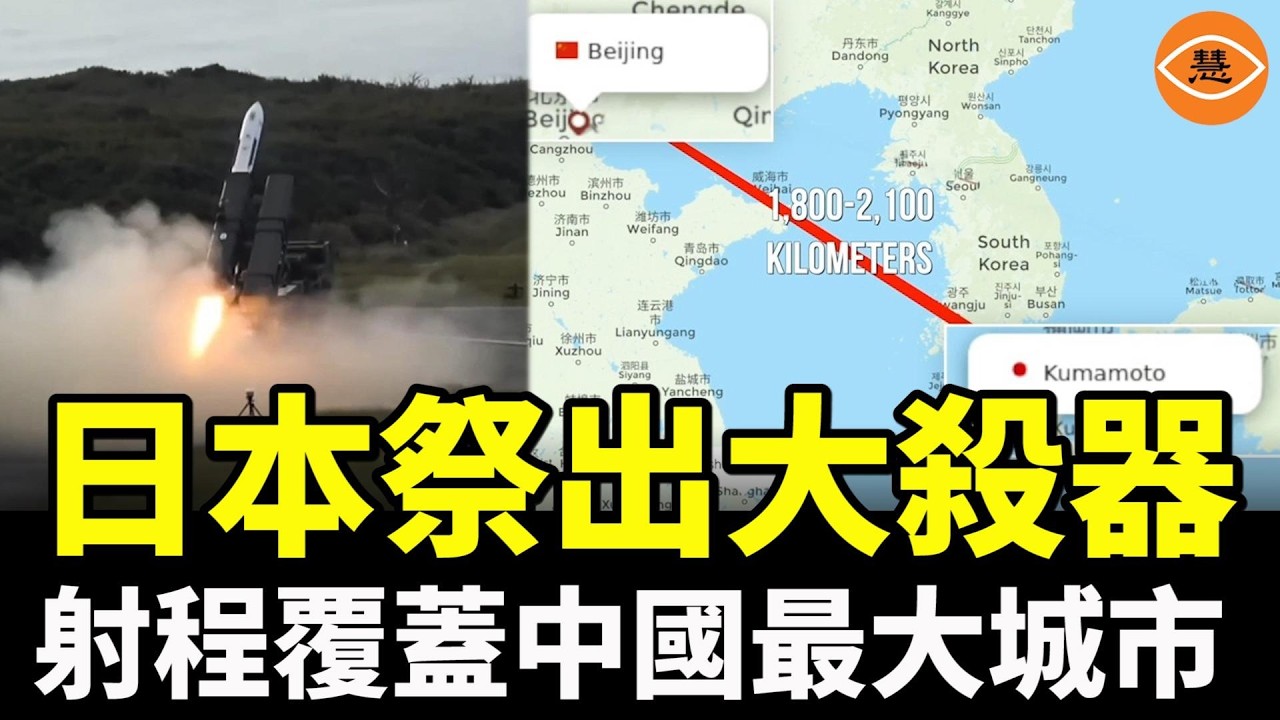 驚天轉折！日本重錘中共首次部署打擊大殺器 射程覆蓋中國最大城市