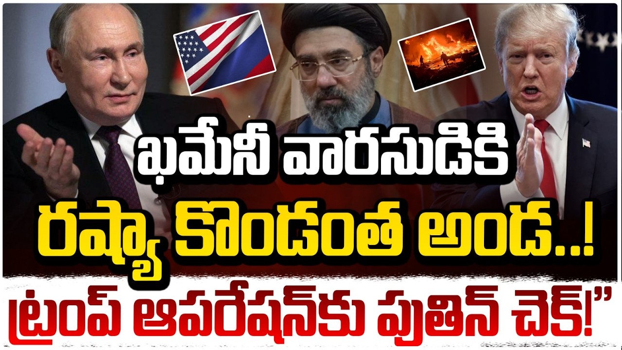 Поддержка Россией преемника Хаменеи..! | Моджатаба Хаменеи в доме Путина | Red TV
