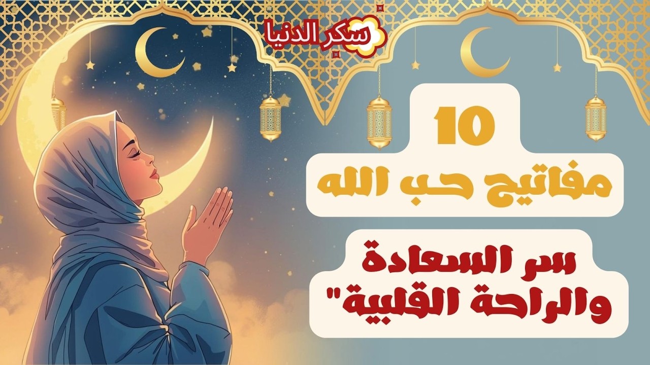 🔑10 مفاتيح حب الله في رمضان ✨ سر السعادة والراحة القلبية