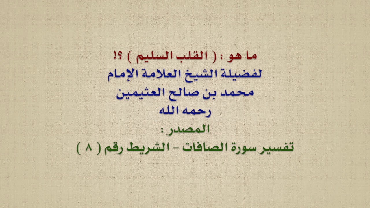 الشيخ ابن عثيمين : ما هو :  القلب السليم  ؟!