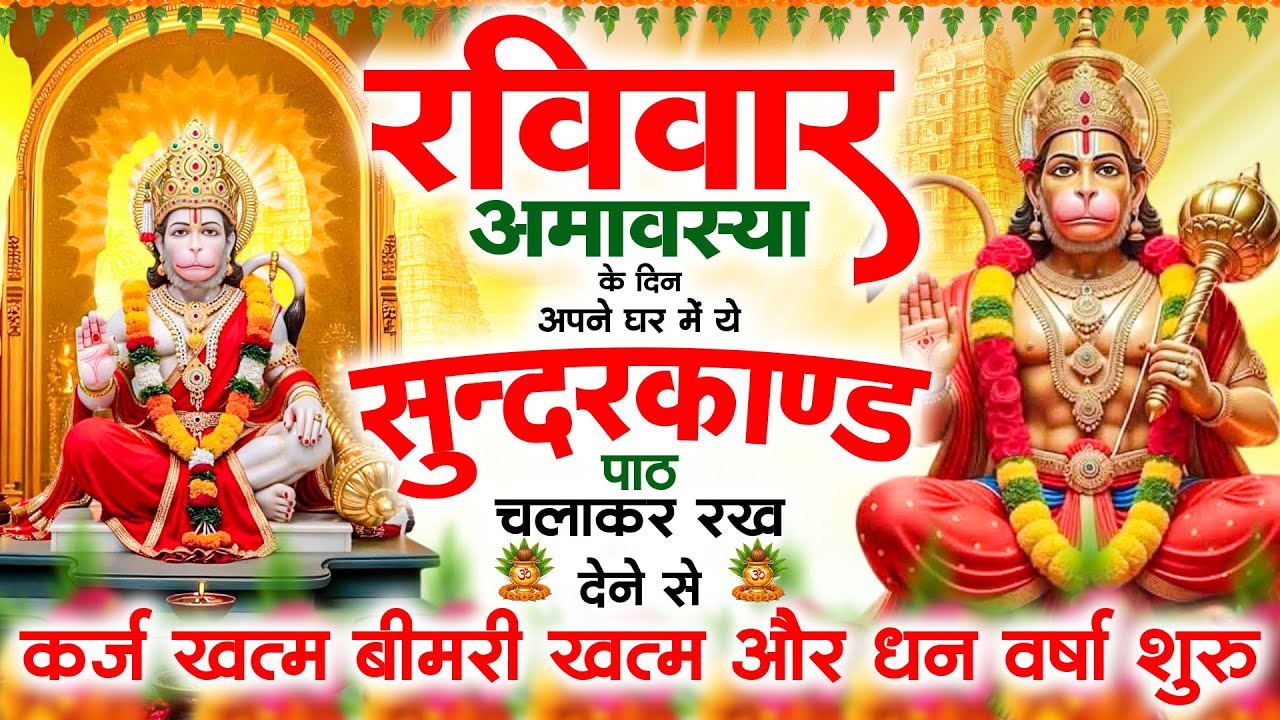 शनिवार अमावस्या के दिन सुन्दरकाण्ड घर में चलाकर रख दो बीमारी खत्म, कर्ज खत्म, धन वर्षा शुरू