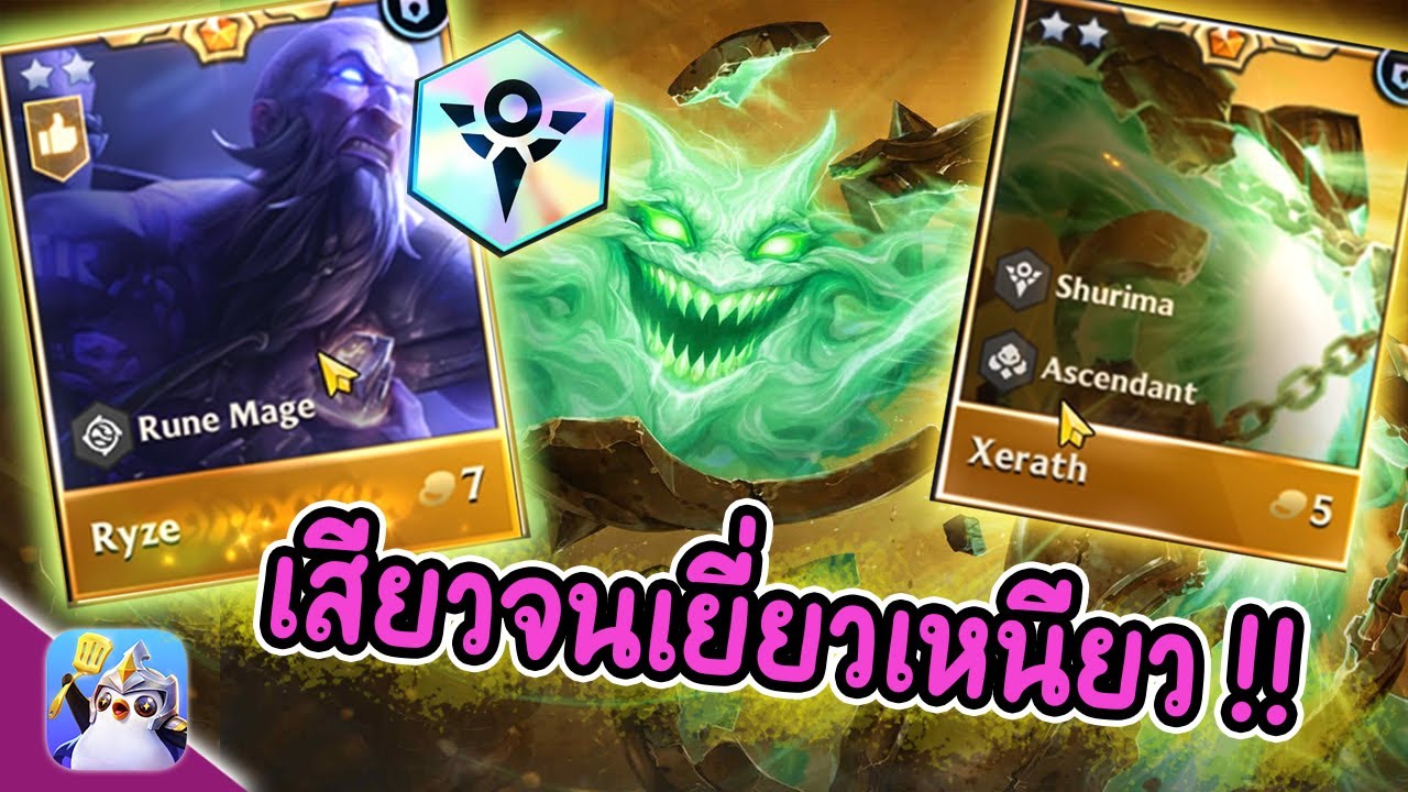 Ryze + Shurima ถ้าทำได้คือโคตรเทพ | Golden Spatula