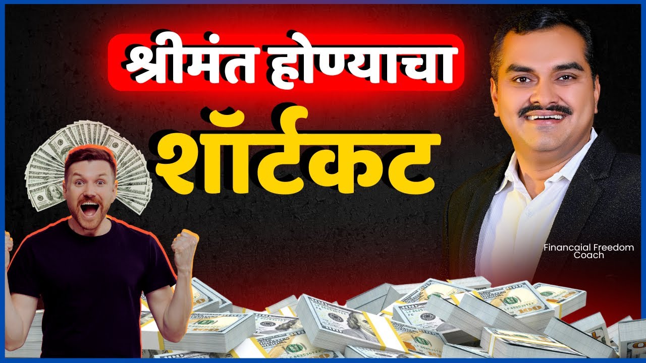 तुम्हाला लवकर श्रीमंत व्हायचे आहे का ? | श्रीमंत होण्याचा शॉर्टकट सापडला | How To Get Rich
