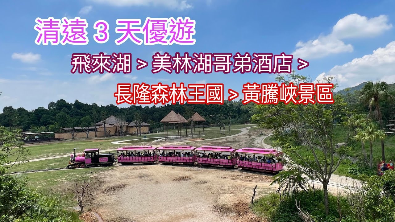 [2025.06.06] 清遠長隆森林王國，飛來湖濕地公園，黃騰峽三天團。
