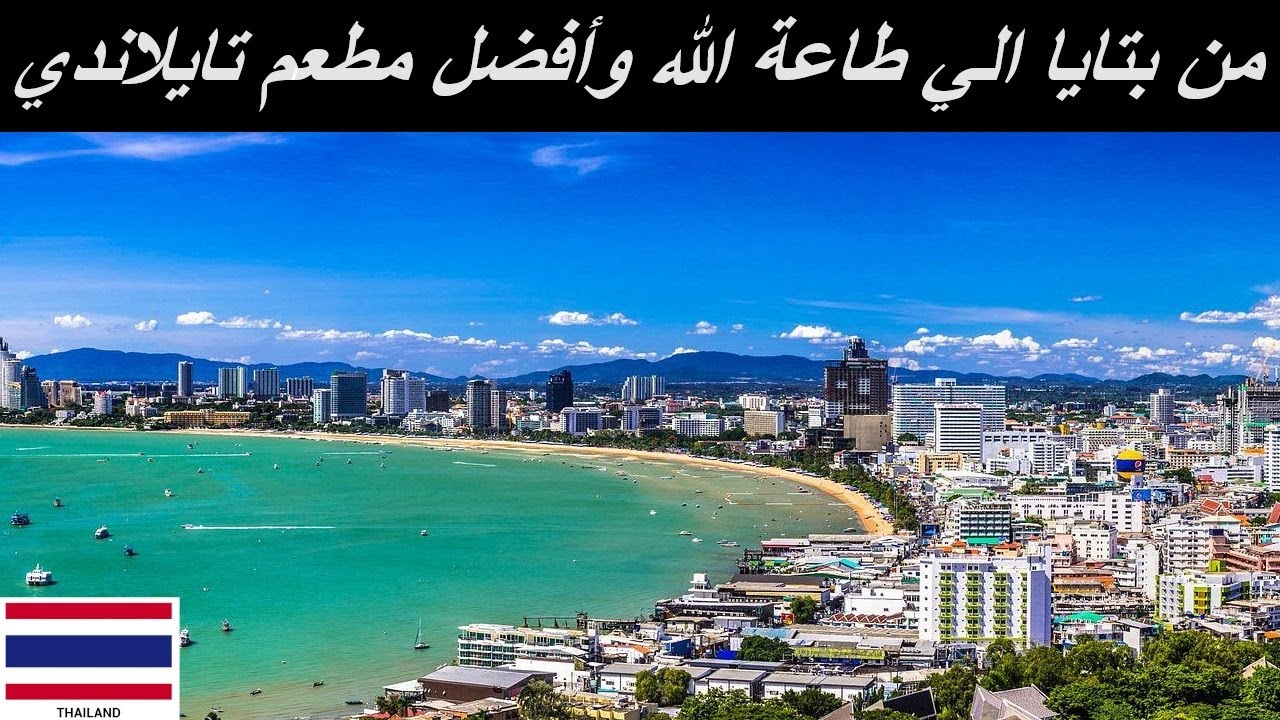 احلي مطعم تايلاندي في بتايا