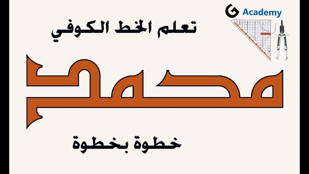 how to write Mohamed in Arabic kufic calligraphy, Arabic calligraphy tutorial