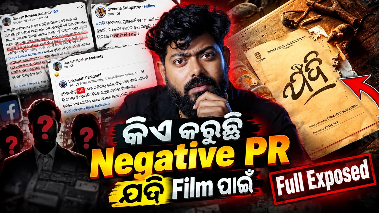 କିଏ କରୁଛି Negative PR ଯଦି Film ପାଇଁ ? || Full System Exposed ! || Bhubaneswar Munda
