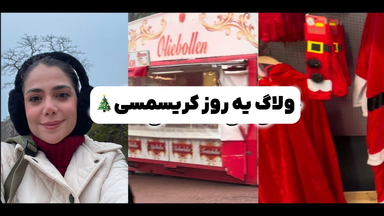 ولاگ یه روز کریسمسی تو سنتروم هلند🎄🧇