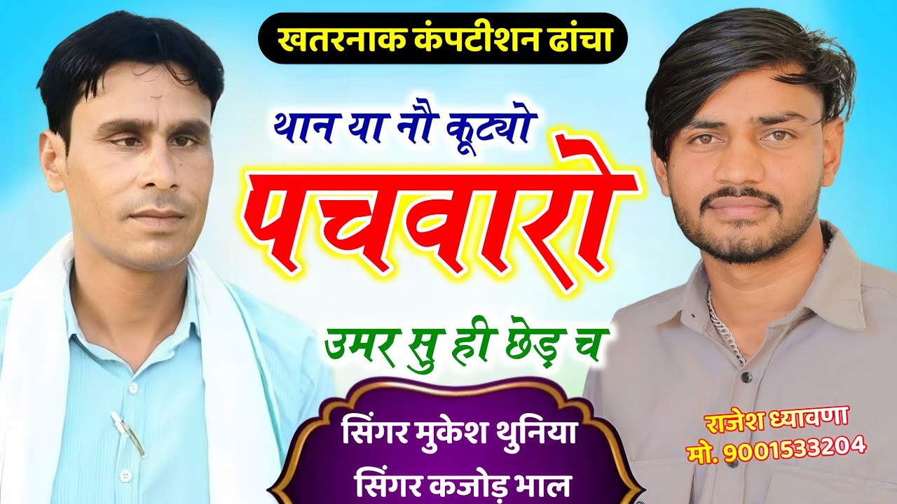 कंपटीशन ढांचा 2026 | थान या नौ कूट्यो पचवारो उमर सु ही छेड़ च | मुकेश थुणिया & कजोड़ भाल 
