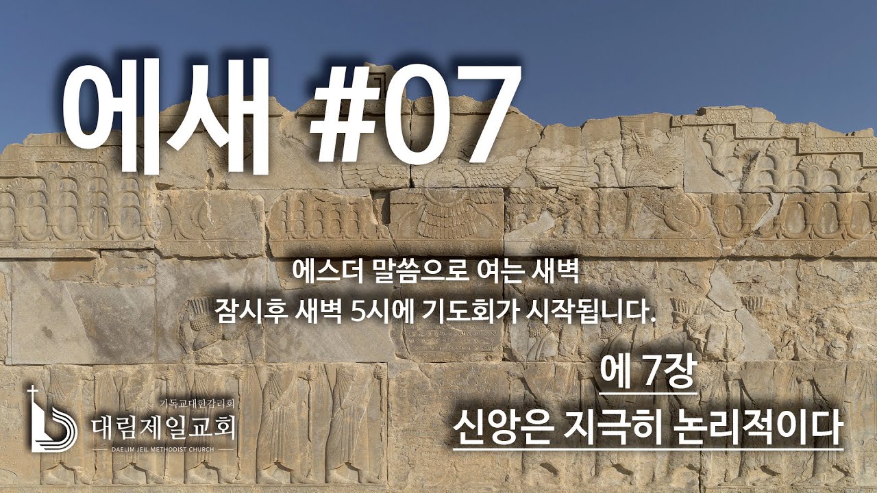 에새 #07_신앙은 지극히 논리적이다(에7장)