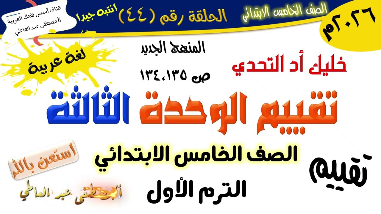 تقييم الوحدة الثالثة - للصف الخامس - لغة عربية - المنهج الجديد 2026 أ/مصطفى عبده