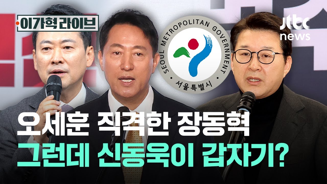 오세훈 직격한 장동혁…그런데 신동욱이 갑자기?｜이가혁 라이브