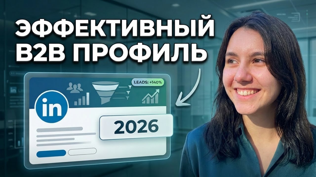 Как создать эффективный LinkedIn-профиль для B2B-продаж в 2025?