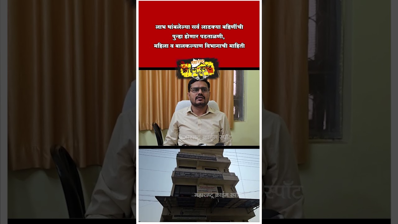 BULDHANA:लाभ थांबलेल्या सर्व लाडक्या बहिणींची पुन्हा होणार पडताळणी,महिला व बालकल्याण विभागाची माहिती
