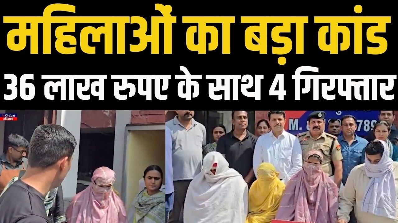हरियाणा में महिलाओं का बड़ा कारनामा पुलिस ने ऐसे दबोचा , 36 लाख बरामद | Haryana Police