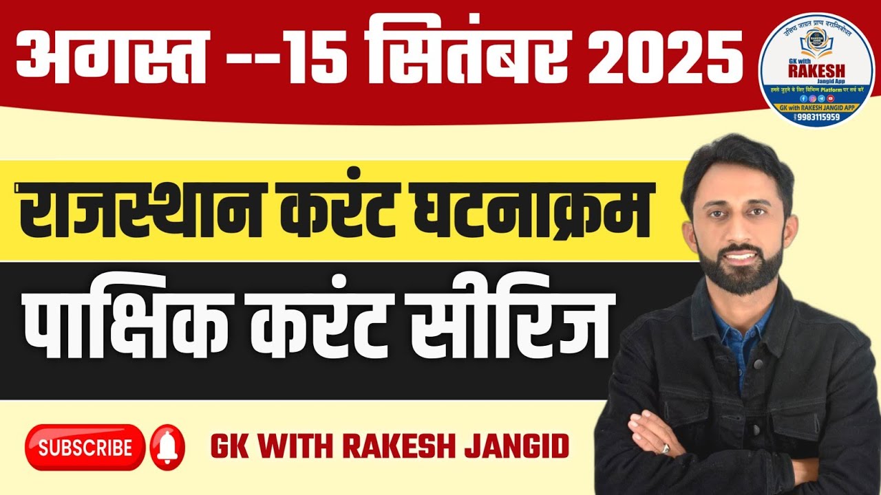 RAJASTHAN CURRENT AFFAIRS AUGUST SEPTEMBER 2025 | पाक्षिक राजस्थान करंट अफेयर्स by jangid sir