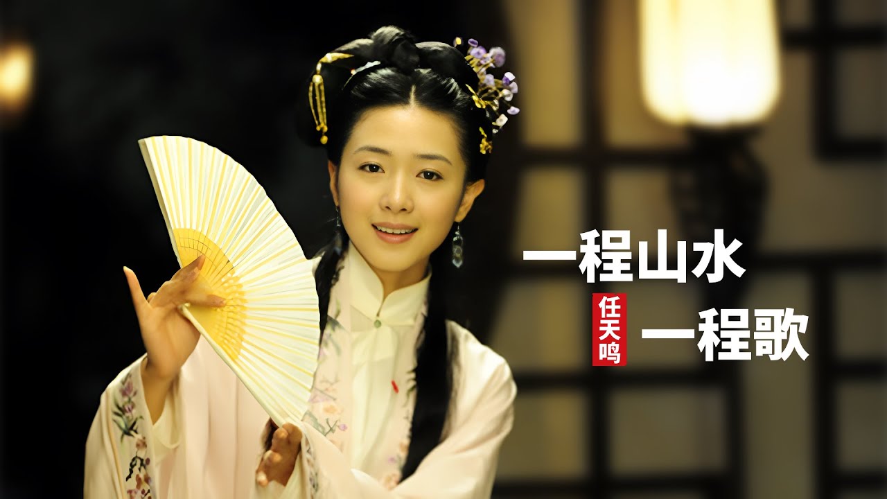 《一程山水一程歌》一首被埋没的好歌，但它始终萦绕在我的脑海里