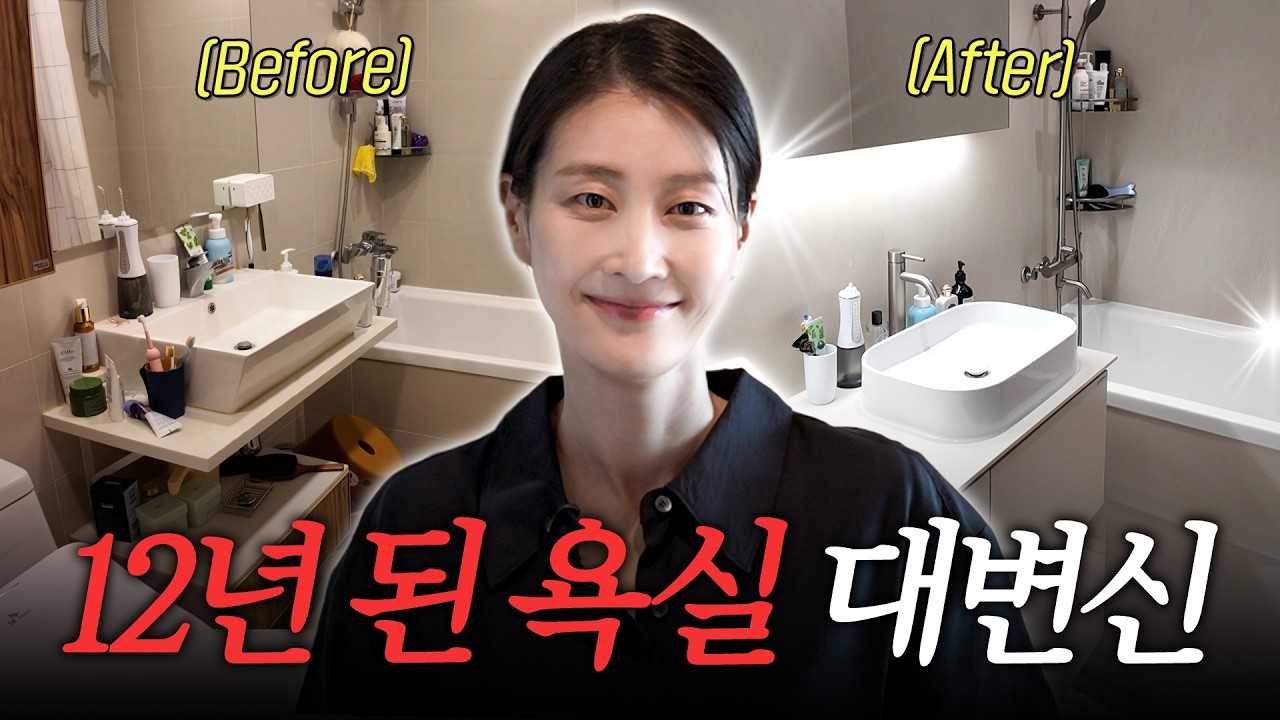 저 했어요! 녹물 나오던 그 욕실.. 뜯어 고쳤어요! (+아이들 욕실 찐 템 추천)
