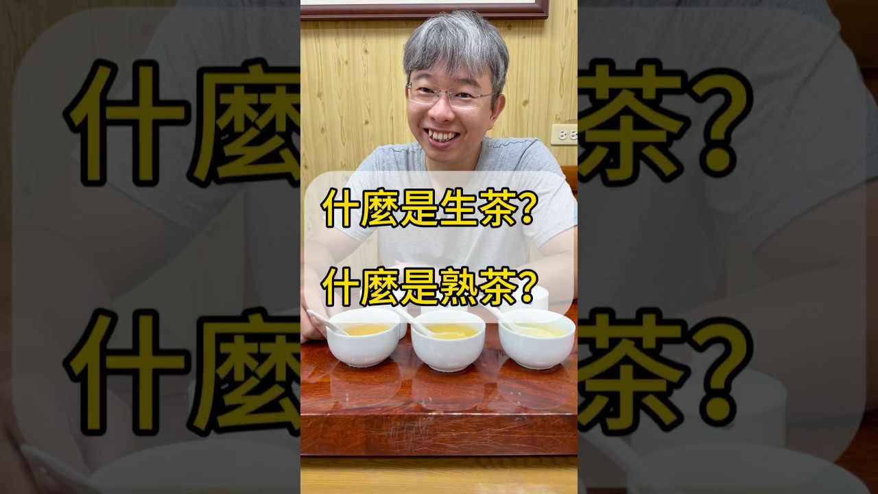 什麼是生茶？什麼是熟茶？#茶 #茶葉 #高山茶 #喝茶 #泡茶 #杉林溪高山茶 #生茶 #半生熟 #熟茶