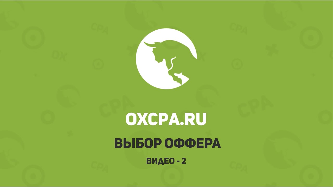 Выбор прибыльного оффера в CPA сети