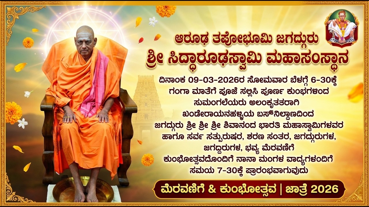 ಶ್ರೀ ಆರೂಢ ತಪೋಭೂಮಿ ಜಾತ್ರೆ 2026 | ಮೆರವಣಿಗೆ & ಕುಂಬೋತ್ಸವ | ಶ್ರೀ ಶಿವಾನಂದ ಭಾರತಿ ಅಪ್ಪಾಜಿಯವರಿಗೆ ಸ್ವಾಗತ