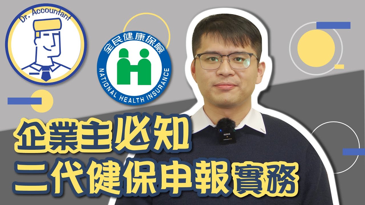 二代健保申報實務｜企業主、人資、會計必備！