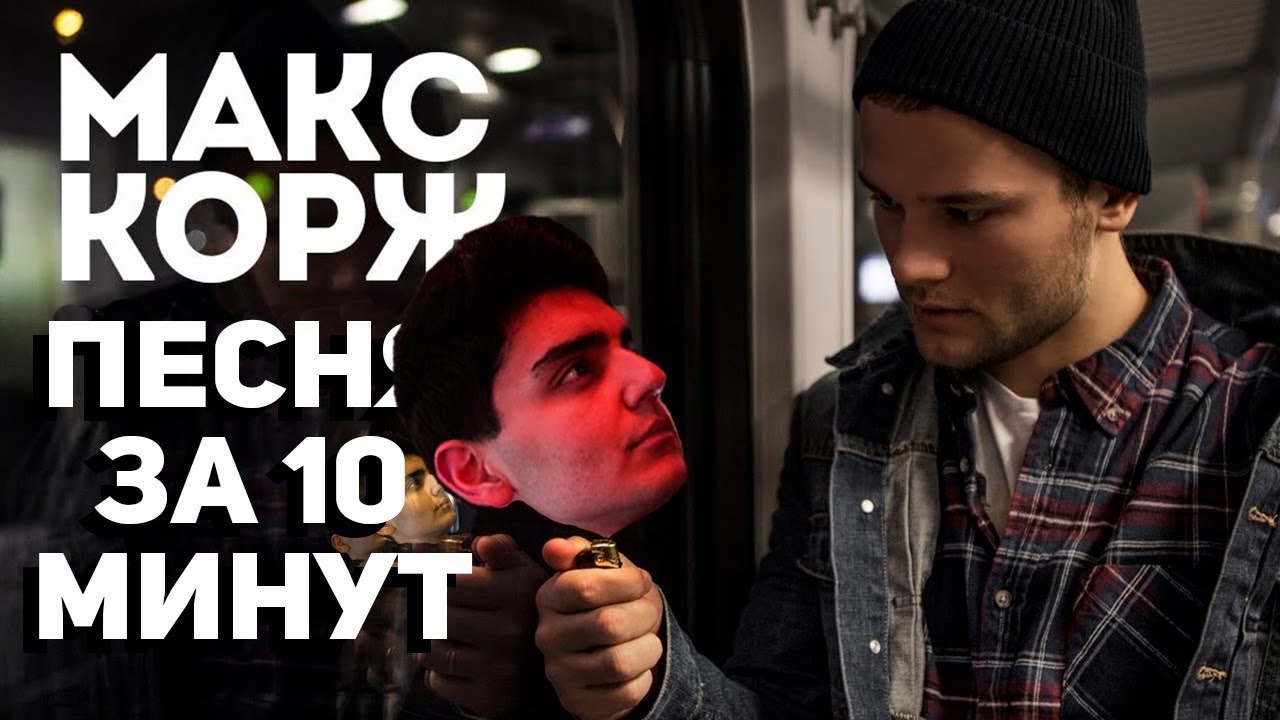 МАКС КОРЖ - Песня за 10 минут (НА КОЛЕНКЕ)