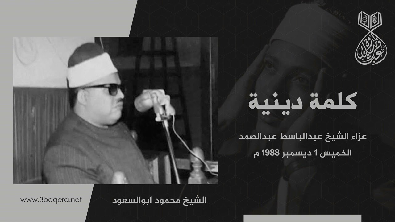 كلمة الشيخ محمود ابوالسعود في عزاء الشيخ عبدالباسط عبدالصمد 1988 م .. لأول مرة