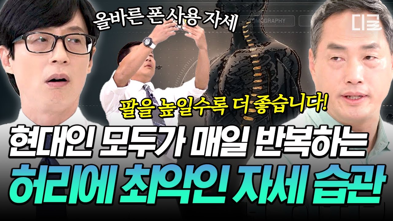 [유퀴즈온더블럭] 현대인의 고질병, 거북목과 허리디스크🐢💥 ‘척추의 신’ 정선근 교수가 꼽은 최악의 자세와 허리 통증 줄이는 법⁉️