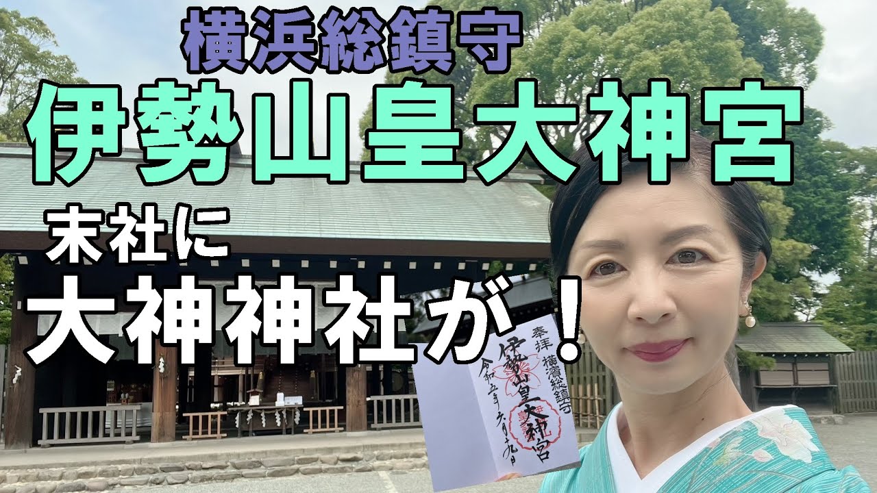 【伊勢山皇大神宮】横浜総鎮守　関東のお伊勢さんに初参拝！伊勢神宮の御社殿が⁉境内には日本最古の神社と言われる「大神神社」！