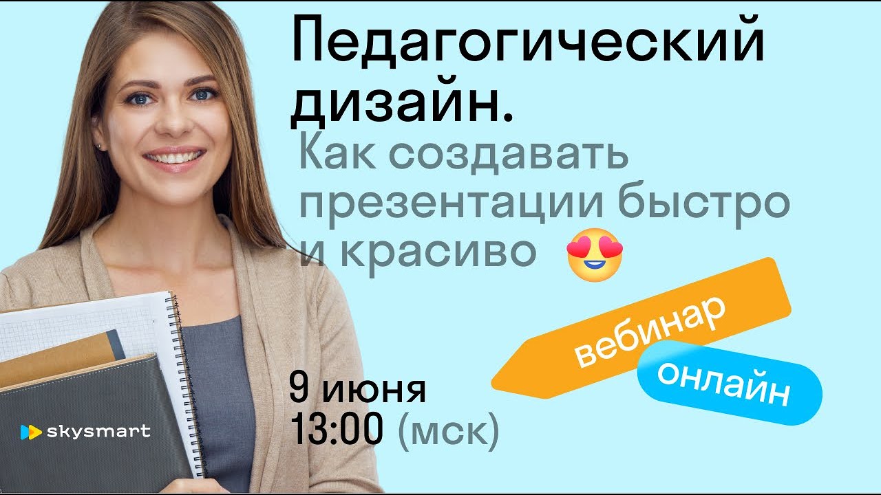 Педагогический дизайн. Как создавать презентации быстро и красиво