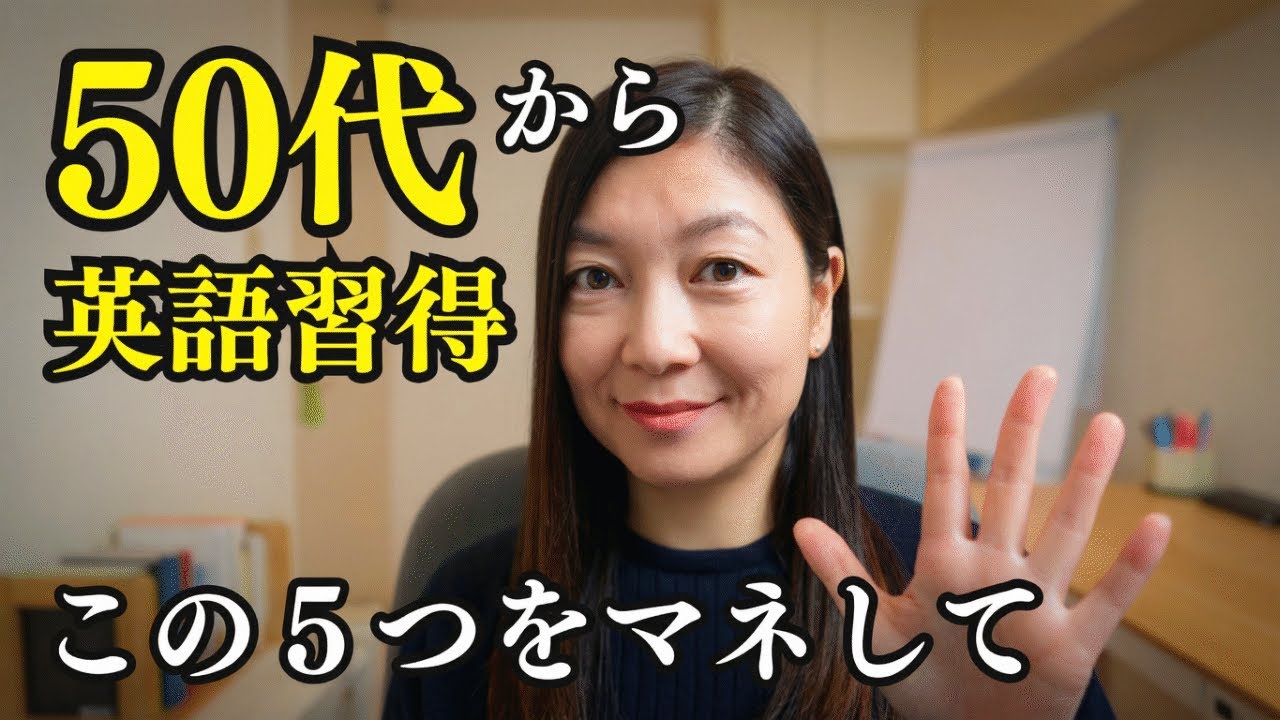 50代から最短で英語習得するならこの５つをマネしてください