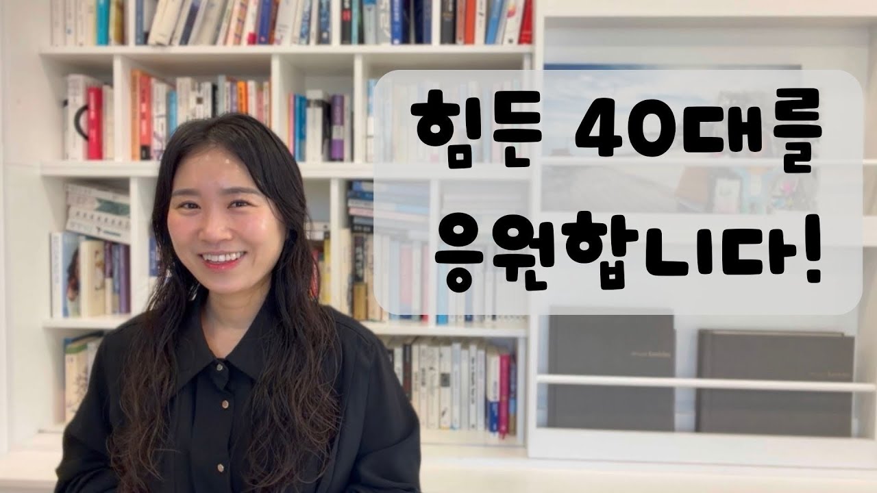 40대, 같이 잘 극복해요!