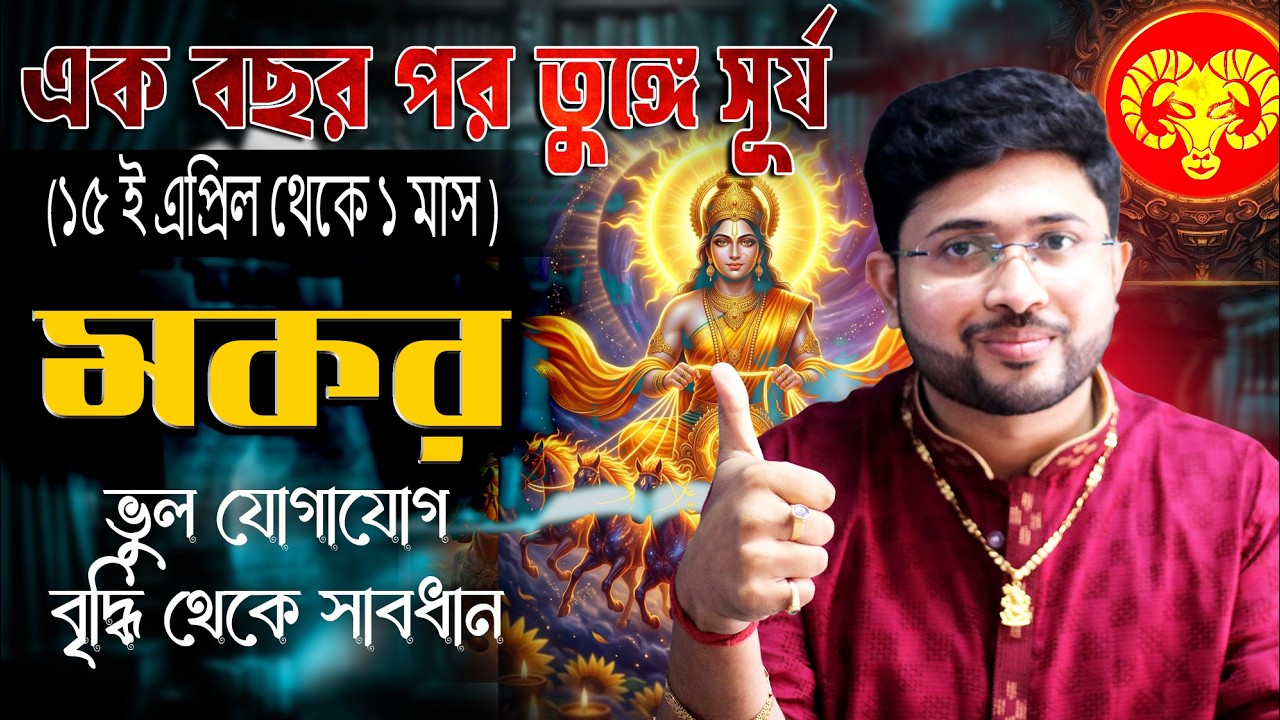 মকর 🐐 রাশি। Capricorn Sign 🐐 ♑।১৫ ই এপ্রিল থেকে ১ মাঘ । তুঙ্গ রবির ফলাফল জানুন।