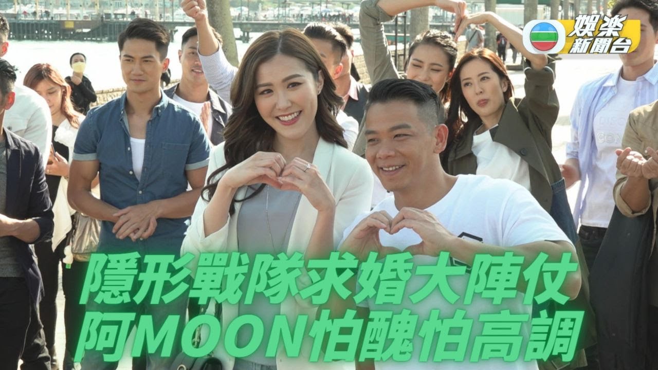 《隱形戰隊》上演求婚戲  阿Moon分享理想求婚場面 XX識做啦！