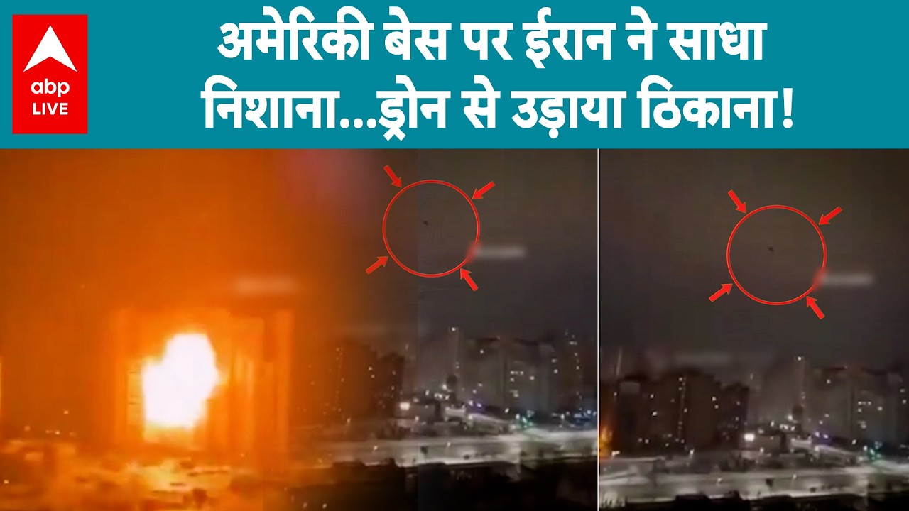 Iran Israel US War: अमेरिकी ठिकाने पर ईरान ने ड्रोन से साधा निशाना! |ABPLIVE